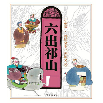 彩繪全本三國(guó)演義