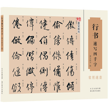 行書(shū)字