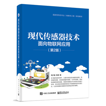 現(xiàn)代傳感器技術(shù)