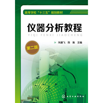 儀器分析教程