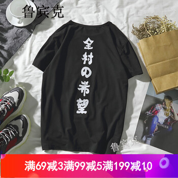 魯賓克 短袖 男士T恤 全村的希望-黑色 