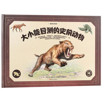 動(dòng)物大百科史前