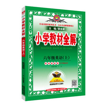 小學(xué)全解六年級