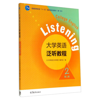 大學(xué)英語(yǔ)泛聽(tīng)教程2（第二版）/普通高等教育“十一五”國(guó)家級(jí)規(guī)劃教材（附光盤(pán)）簡(jiǎn)介，目錄書(shū)摘