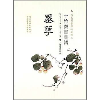 十竹齋書畫譜