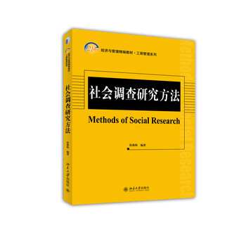 社會(huì)調(diào)查研究方法