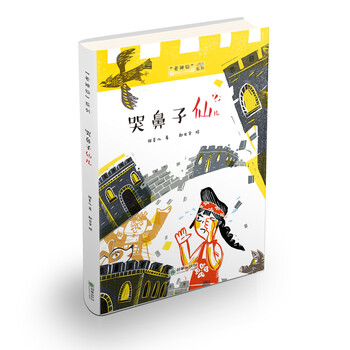哭鼻子仙兒