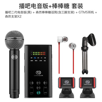 森然（Seeknature）  支撐式 麥克風(fēng) 播吧二代黑色電音版+棒棒糖 套裝