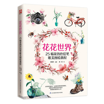 彩鉛入門(mén)畫(huà)