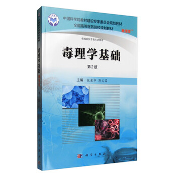 毒理學(xué)基礎(chǔ)