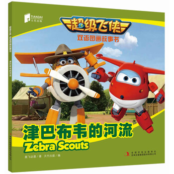 超級(jí)飛俠雙語(yǔ)圖畫故事書