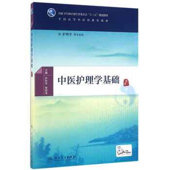 中醫(yī)護(hù)理學(xué)基礎(chǔ)