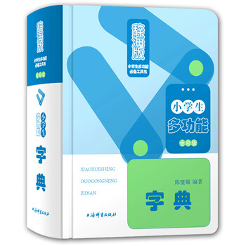 小學(xué)生多功能字典