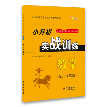 小升初數(shù)學(xué)