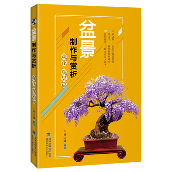 盆景制作