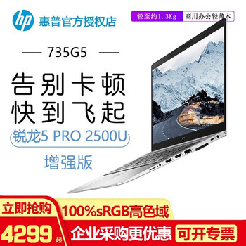 惠普（HP） 735 G5/745 G5  13.3英寸 筆記本
