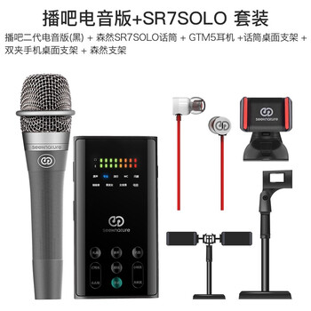 森然（Seeknature）  支撐式 麥克風(fēng) 播吧二代黑色電音版+SR7SOLO 套裝