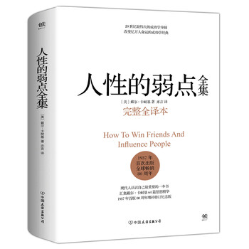 人性的弱點全集