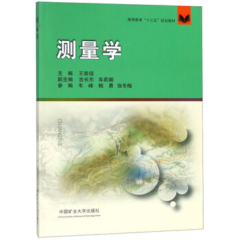 測(cè)量學(xué)/高等教育“十三五”規(guī)劃教材簡(jiǎn)介，目錄書摘