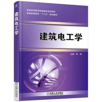 建筑電工學(xué)