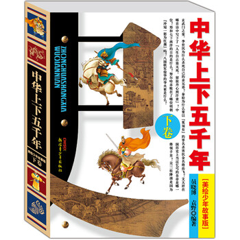 中華上下五千年