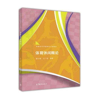 體育休閑概論