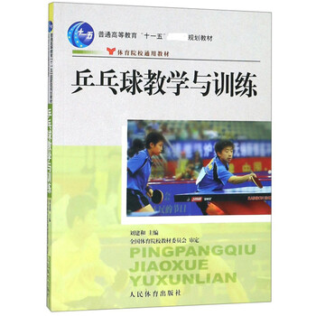 乒乓球教學(xué)與訓(xùn)練/普通高等教育“十一五”國(guó)家級(jí)規(guī)劃教材簡(jiǎn)介，目錄書(shū)摘