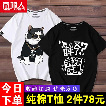 南極人（Nanjiren） 短袖 男士T恤 (純棉)白/DA佬貓 黑/胖怎么了 