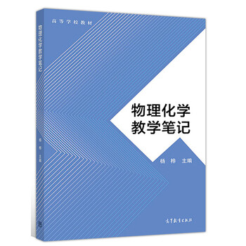 物理化學(xué)教學(xué)筆記