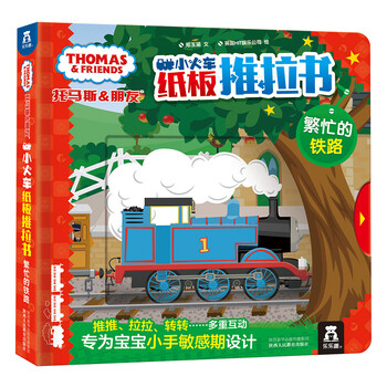 托馬斯和朋友小火車
