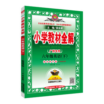 小學(xué)全解六年級(jí)