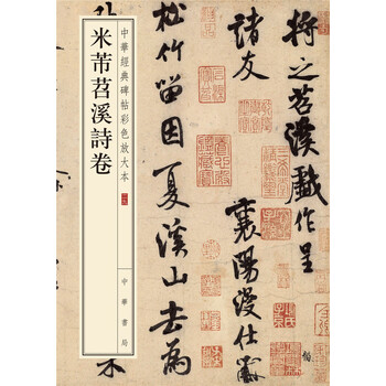 中華經(jīng)典碑帖彩色放大本