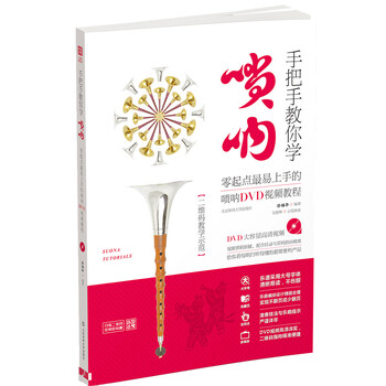 嗩吶教程
