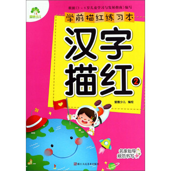 學前描紅漢字