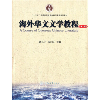 海外華文文學教程（第二版）/“十二五”普通高等教育本科國家級規(guī)劃教材簡介，目錄書摘