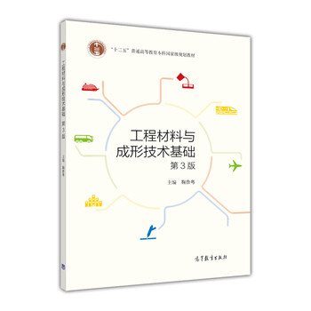 工程材料與成形技術(shù)基礎(chǔ)（第3版）/“十二五”普通高等教育本科國家級規(guī)劃教材（附光盤）簡介，目錄書摘