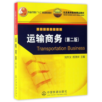 運(yùn)輸商務(wù)（第二版）/普通高等教育“十五”國(guó)家級(jí)規(guī)劃教材簡(jiǎn)介，目錄書(shū)摘