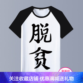 古萊登（GODLIKE） 短袖 男士T恤 脫貧插肩 