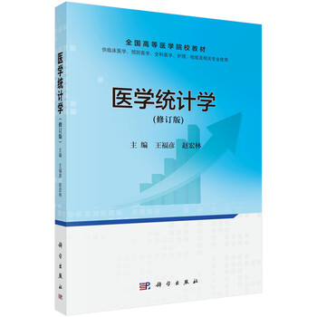 醫(yī)學(xué)統(tǒng)計(jì)學(xué)