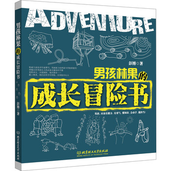 男孩的冒險(xiǎn)書