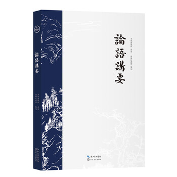 論語講要
