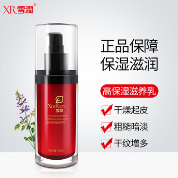 雪潤（XUERUN）乳液/面霜滋潤，保濕，補(bǔ)水