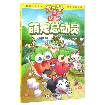 保衛(wèi)蘿卜3