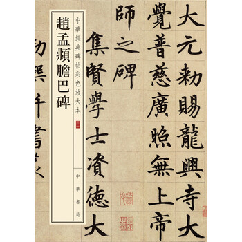 中華經(jīng)典碑帖彩色放大本