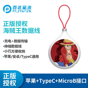 百达星连 正版授权航海王三合一伸缩数据线索隆路飞乔巴苹果安卓TypeC一体 路飞