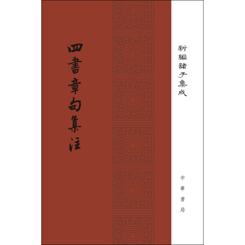 四書章句