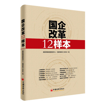 國企改革12樣本
