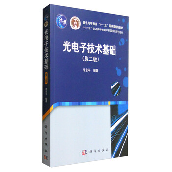 光電子技術(shù)基礎(chǔ)