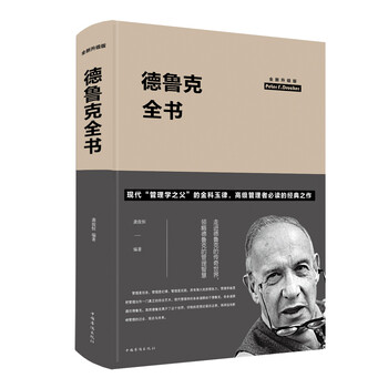 德魯克全書
