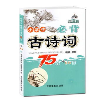 小學(xué)生必背古詩詞75+80